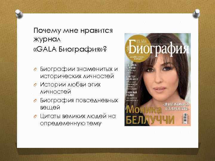 Почему мне нравится журнал «GALA Биография» ? O Биографии знаменитых и исторических личностей O
