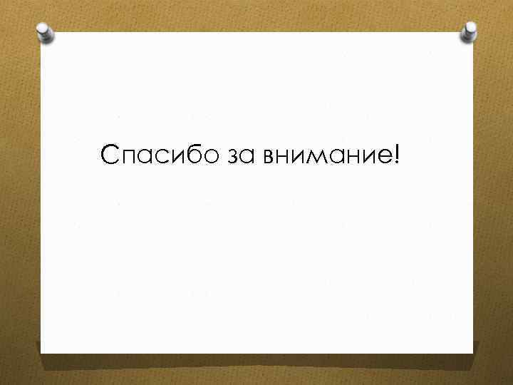 Спасибо за внимание! 