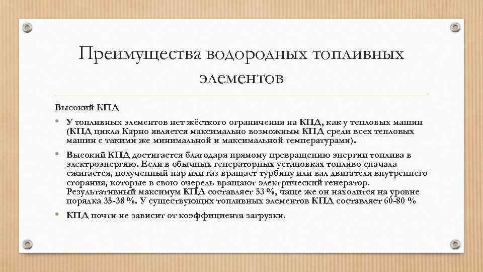 Преимущества водородных топливных элементов Высокий КПД • У топливных элементов нет жёсткого ограничения на