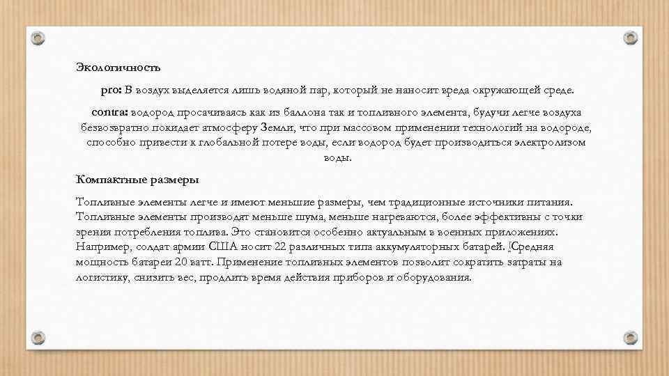 Экологичность pro: В воздух выделяется лишь водяной пар, который не наносит вреда окружающей среде.