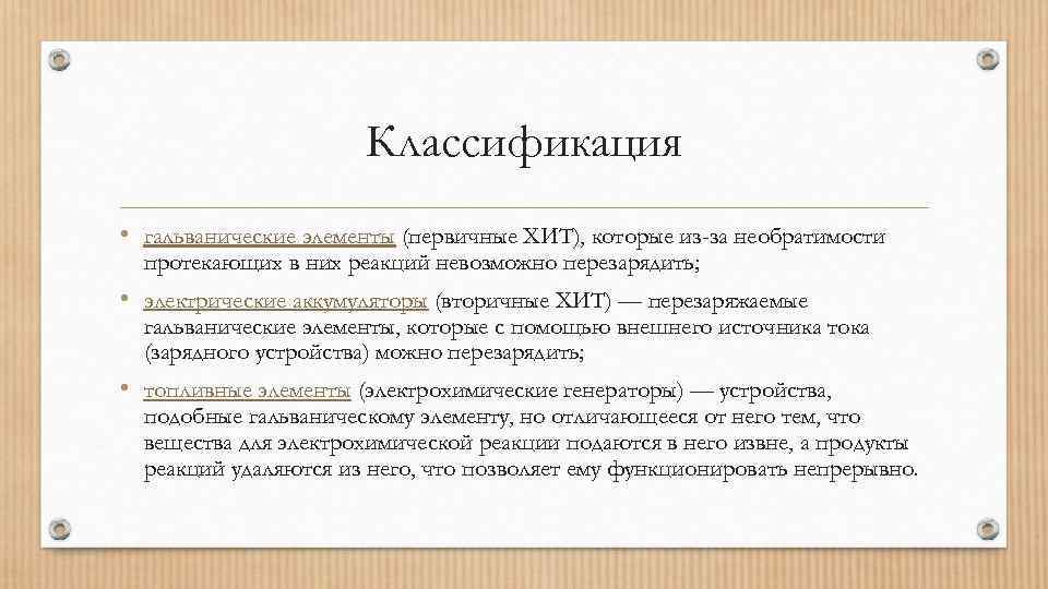 Классификация • гальванические элементы (первичные ХИТ), которые из-за необратимости протекающих в них реакций невозможно