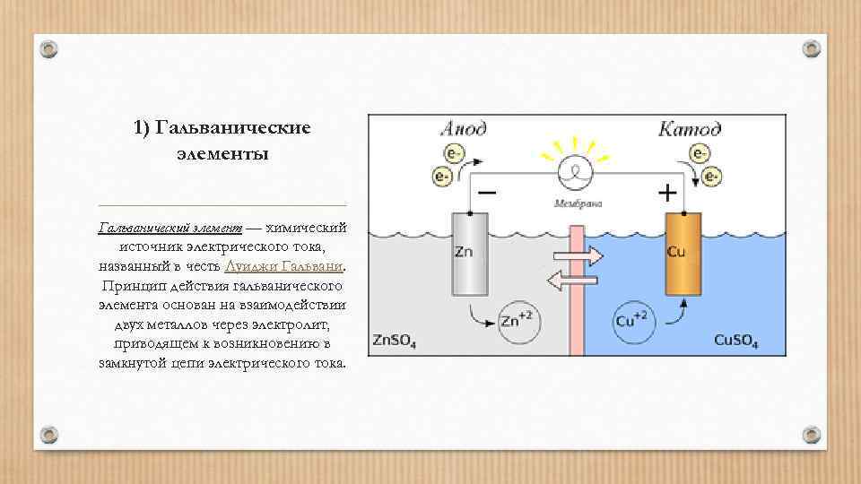 1) Гальванические элементы Гальванический элемент — химический источник электрического тока, названный в честь Луиджи