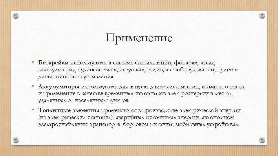 Применение • Батарейки используются в системе сигнализации, фонарях, часах, калькуляторах, аудиосистемах, игрушках, радио, автооборудовании,