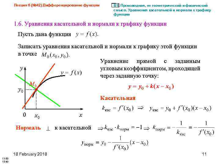 Уравнение касательного вектора