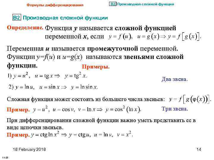 Формулы дифференцирования В 2. Производная сложной функции Определение. Функция y называется сложной функцией переменной