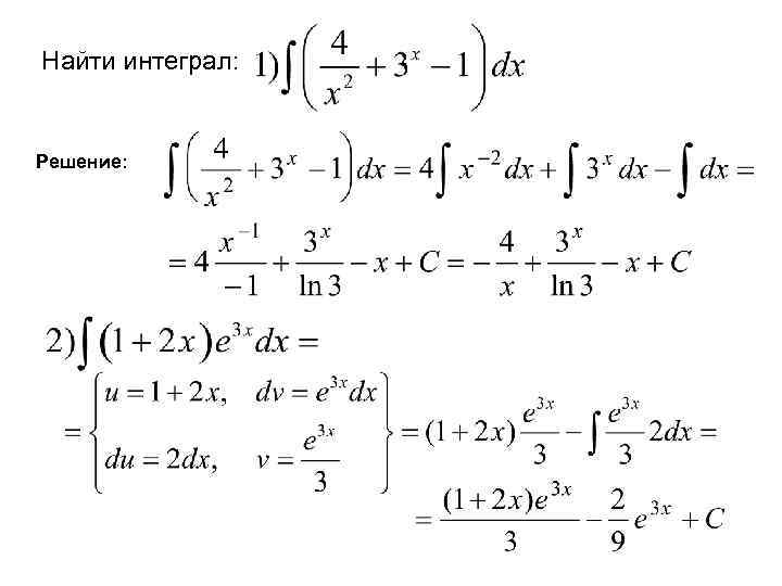Найти интеграл: Решение: 