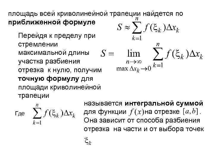 площадь всей криволинейной трапеции найдется по приближенной формуле Перейдя к пределу при стремлении максимальной