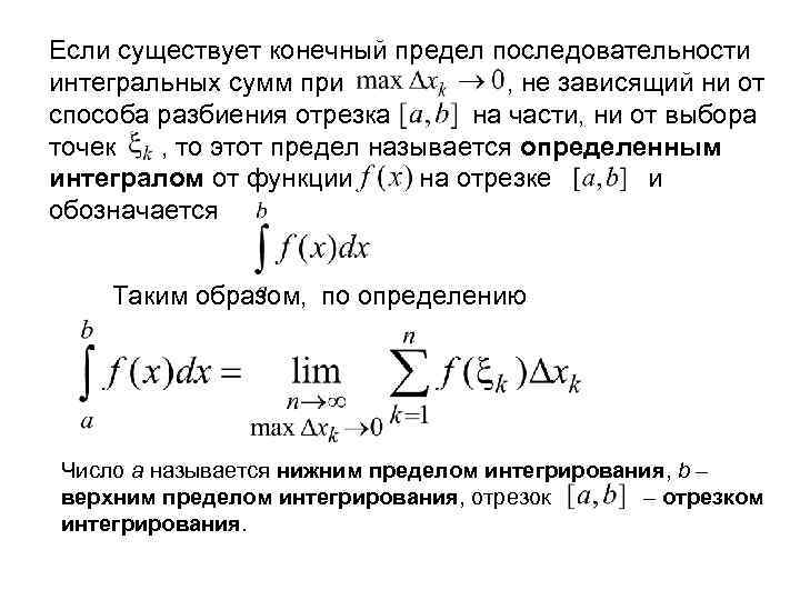 Если существует конечный предел последовательности интегральных сумм при , не зависящий ни от способа