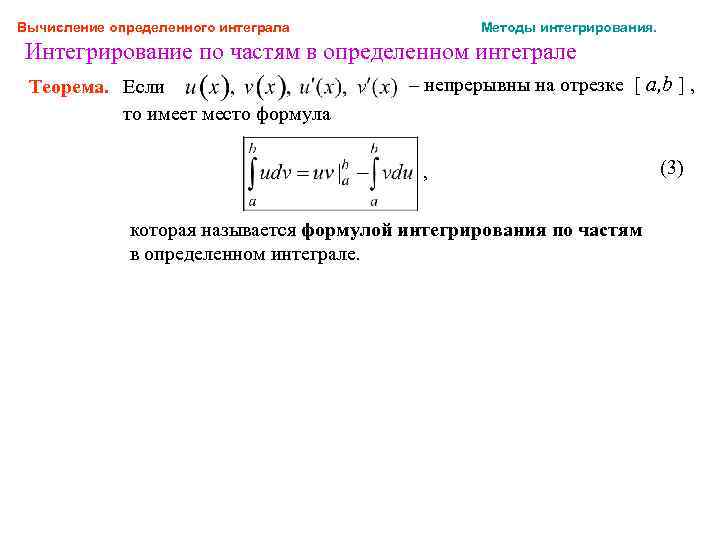 Вычисление определенного интеграла Методы интегрирования. Интегрирование по частям в определенном интеграле Теорема. Если то