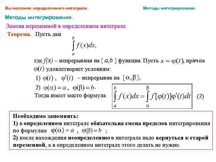 Вычисление определенного интеграла Методы интегрирования. Замена переменной в определенном интеграле Теорема. Пусть дан где