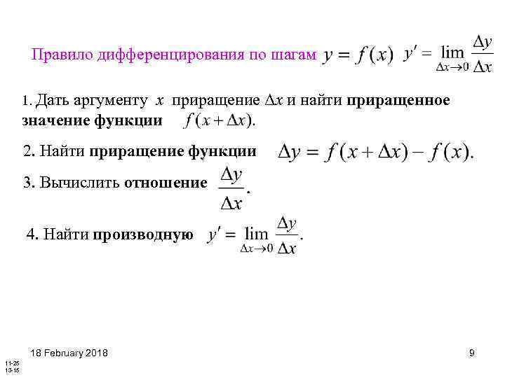 Правило дифференцирования по шагам 1. Дать аргументу x приращение Δx и найти приращенное значение