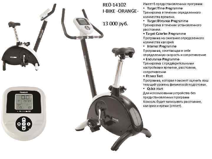 RE 0 -14102 I-BIKE -ORANGE 13 000 руб. Имеет 6 предустановленных программ: • Target