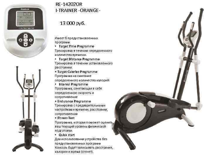 RE-14202 OR I-TRAINER -ORANGE 13 000 руб. Имеет 6 предустановленных программ: • Target Time