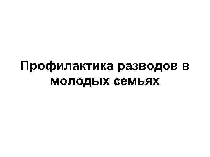 Профилактика разводов в молодых семьях 