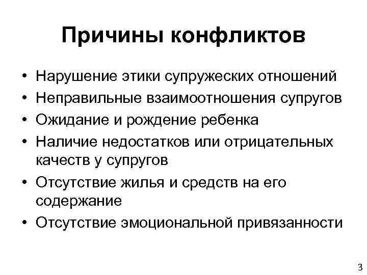 Причины конфликтов • • Нарушение этики супружеских отношений Неправильные взаимоотношения супругов Ожидание и рождение