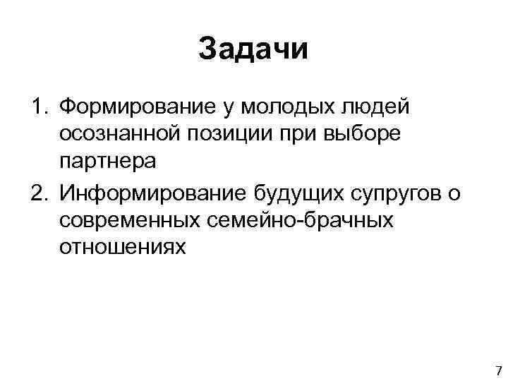 Задачи 1. Формирование у молодых людей осознанной позиции при выборе партнера 2. Информирование будущих