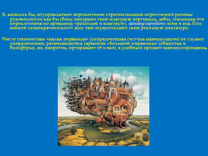 В, казалось бы, неуправляемое переплетение горизонтальных пересечений ризомы руководители как бы сбоку внедряют свою