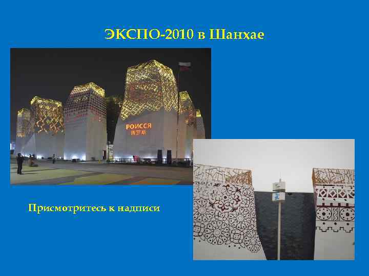 ЭКСПО-2010 в Шанхае Присмотритесь к надписи 