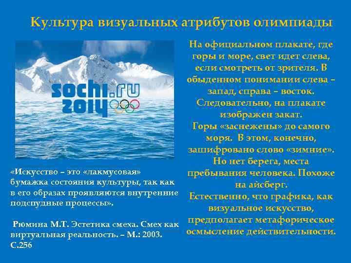 Культура визуальных атрибутов олимпиады На официальном плакате, где горы и море, свет идет слева,