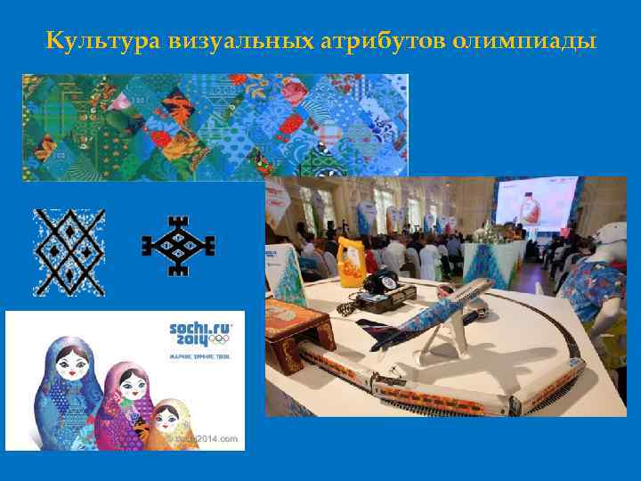 Культура визуальных атрибутов олимпиады 