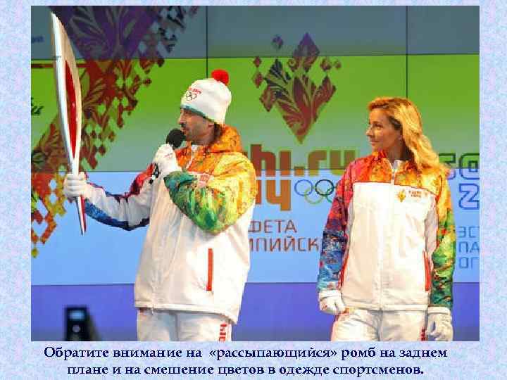 Обратите внимание на «рассыпающийся» ромб на заднем плане и на смешение цветов в одежде