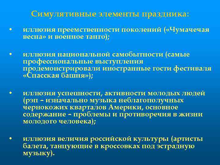 Симулятивные элементы праздника: • иллюзия преемственности поколений ( «Чумачечая весна» и военное танго); •