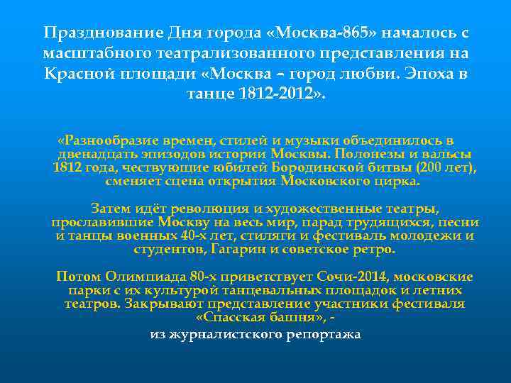 Празднование Дня города «Москва-865» началось с масштабного театрализованного представления на Красной площади «Москва –