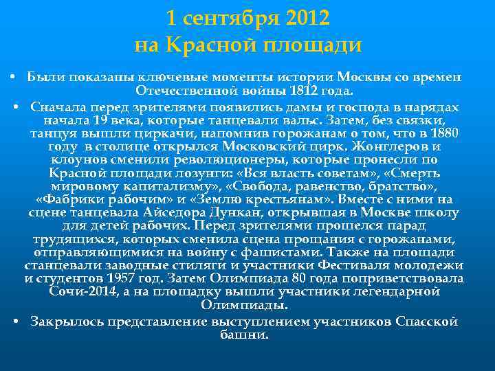 1 сентября 2012 на Красной площади • Были показаны ключевые моменты истории Москвы со