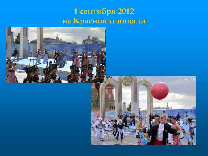 1 сентября 2012 на Красной площади 