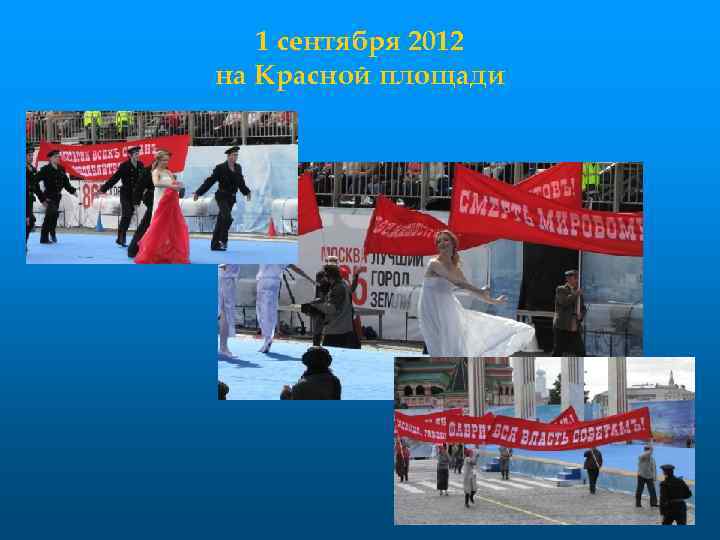 1 сентября 2012 на Красной площади 