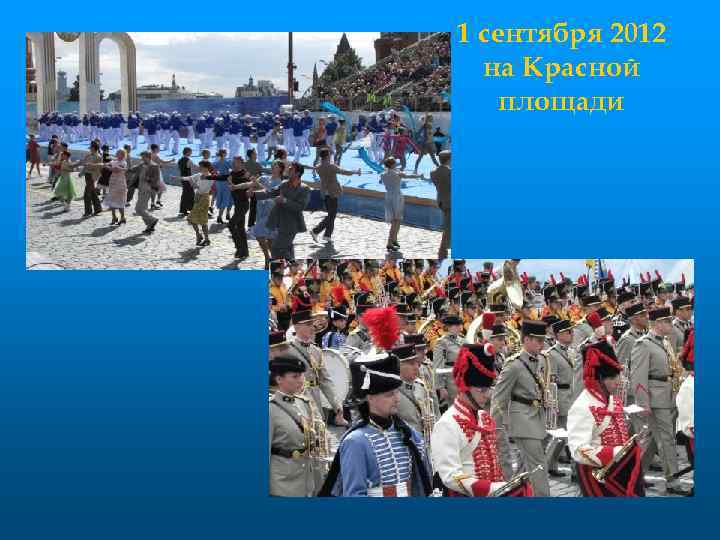 1 сентября 2012 на Красной площади • "Олимпиада-80" 