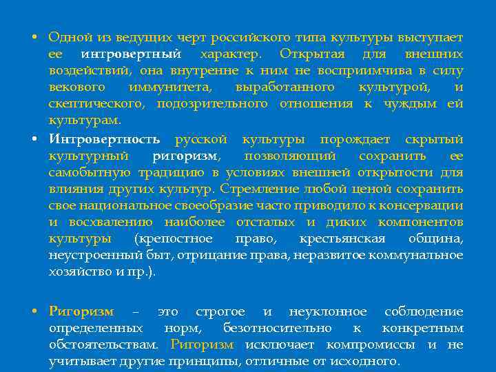 • Одной из ведущих черт российского типа культуры выступает ее интровертный характер. Открытая