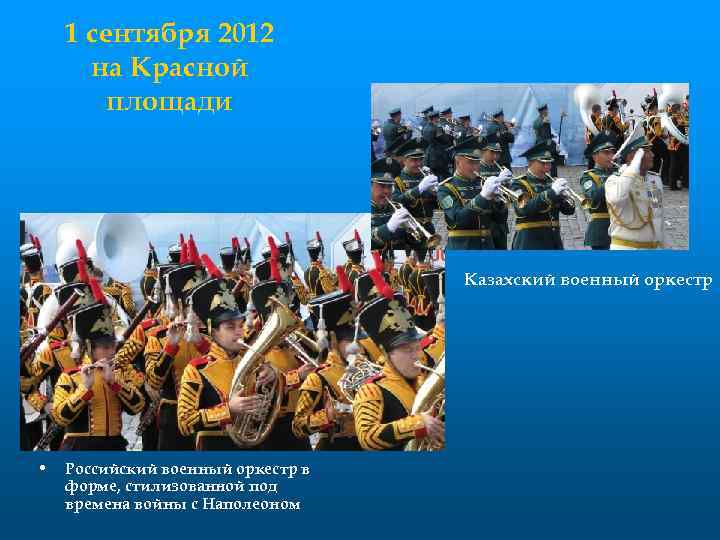 1 сентября 2012 на Красной площади Казахский военный оркестр • Российский военный оркестр в