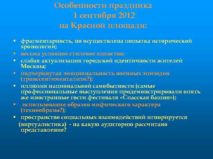 Особенности праздника 1 сентября 2012 на Красной площади: • фрагментарность, но осуществлена попытка исторической
