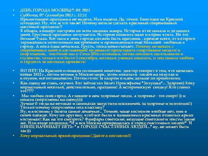  • • ДЕНЬ ГОРОДА МОСКВЫ/7. 09. 2012 Суббота, 07 Сентября 2012 г. 12: