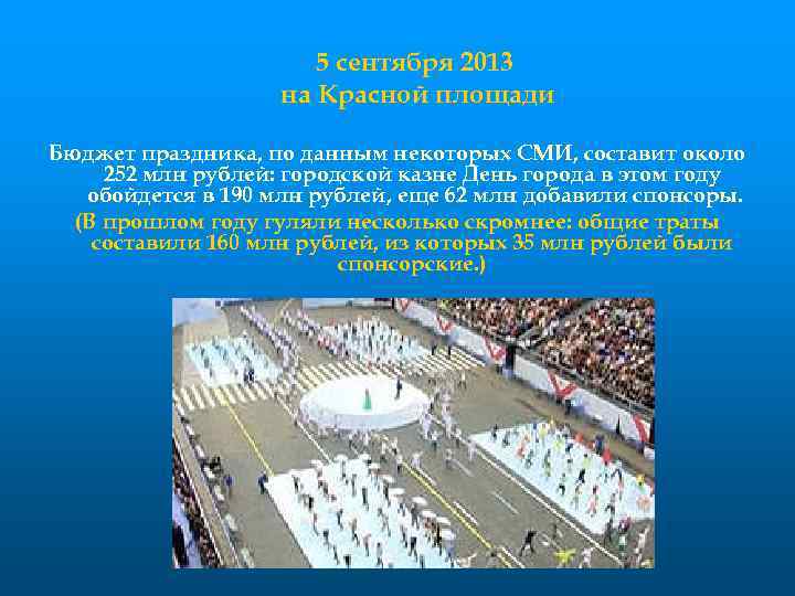 5 сентября 2013 на Красной площади Бюджет праздника, по данным некоторых СМИ, составит около