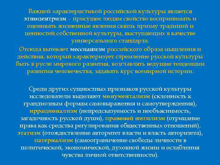 Важной характеристикой российской культуры является этноцентризм – присущее людям свойство воспринимать и оценивать жизненные