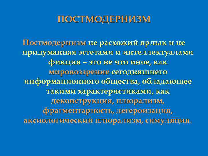 ПОСТМОДЕРНИЗМ Постмодернизм не расхожий ярлык и не придуманная эстетами и интеллектуалами фикция – это