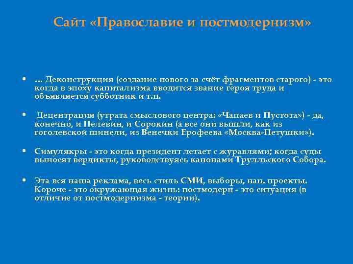 Сайт «Православие и постмодернизм» • … Деконструкция (создание нового за счёт фрагментов старого) -