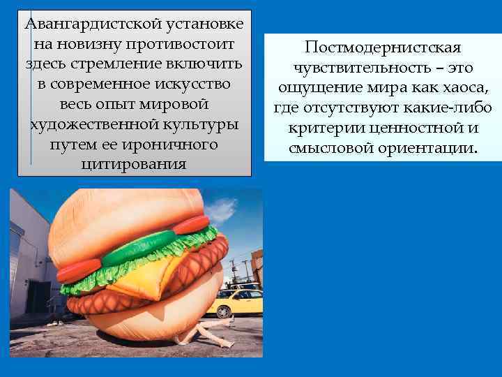 Авангардистской установке на новизну противостоит здесь стремление включить в современное искусство весь опыт мировой