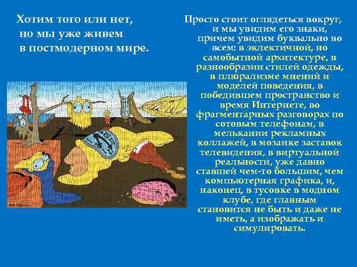 Хотим того или нет, но мы уже живем в постмодерном мире. Просто стоит оглядеться