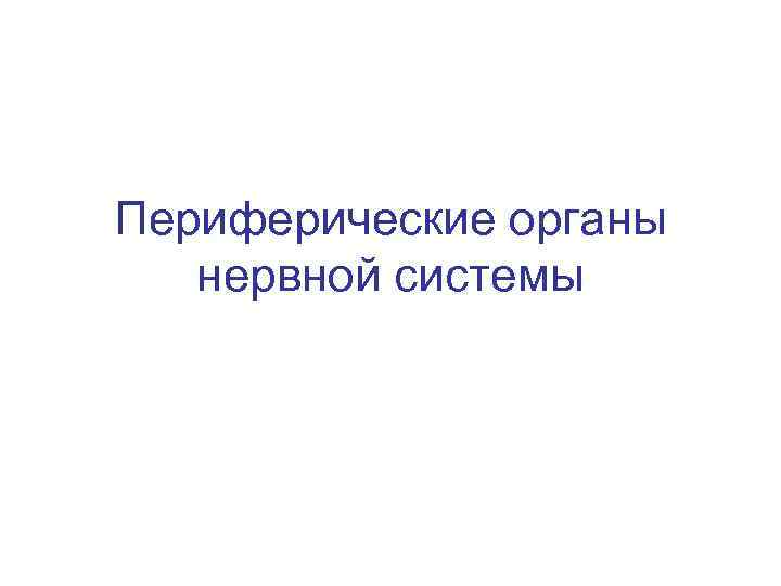 Периферические органы нервной системы 