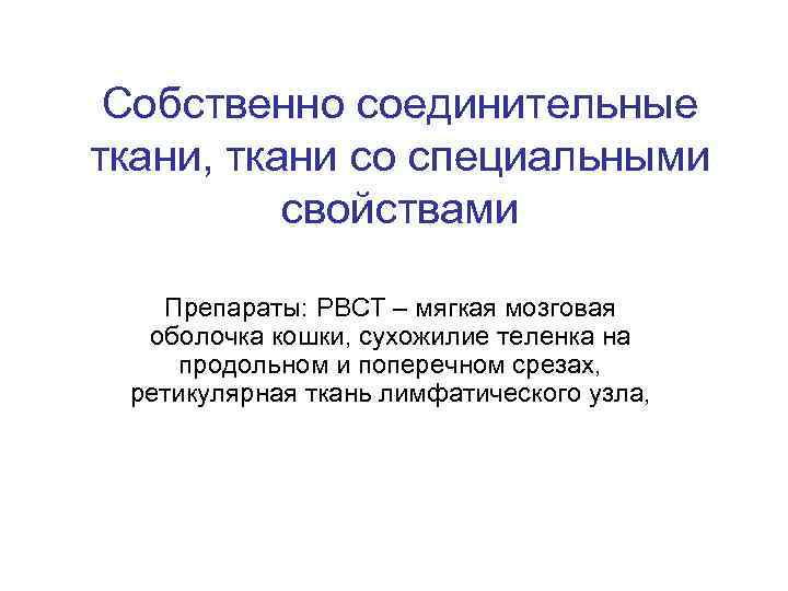 Собственно соединительные ткани, ткани со специальными свойствами Препараты: РВСТ – мягкая мозговая оболочка кошки,