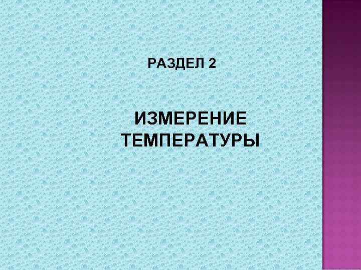 РАЗДЕЛ 2 ИЗМЕРЕНИЕ ТЕМПЕРАТУРЫ 