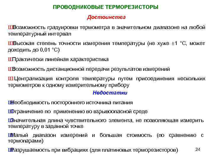 ПРОВОДНИКОВЫЕ ТЕРМОРЕЗИСТОРЫ Достоинства ШВозможность градуировки термометра в значительном диапазоне на любой температурный интервал ШВысокая