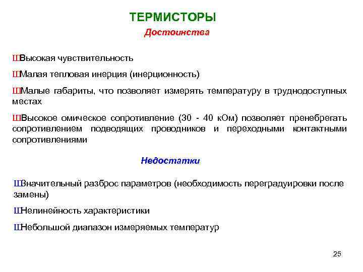 ТЕРМИСТОРЫ Достоинства Ш Высокая чувствительность Ш Малая тепловая инерция (инерционность) ШМалые габариты, что позволяет