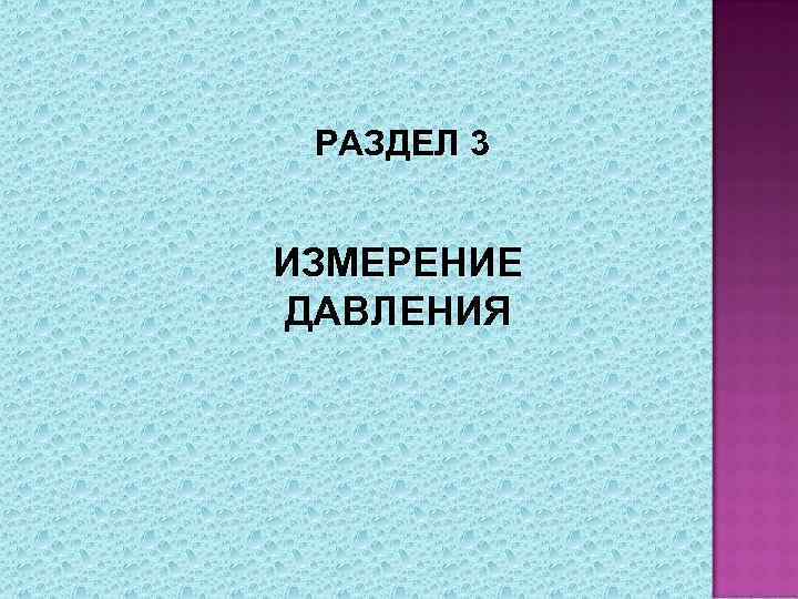 РАЗДЕЛ 3 ИЗМЕРЕНИЕ ДАВЛЕНИЯ 