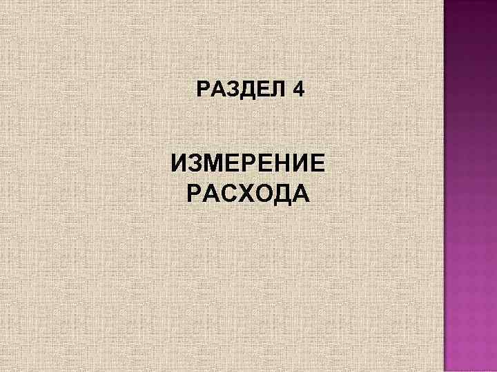 РАЗДЕЛ 4 ИЗМЕРЕНИЕ РАСХОДА 