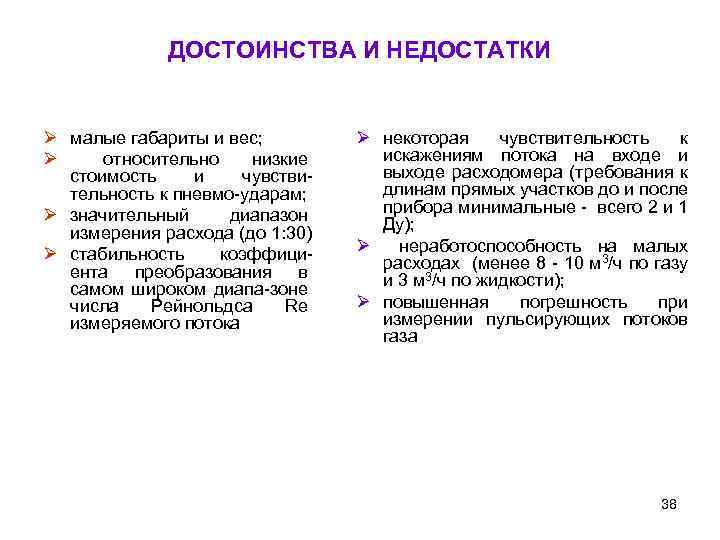 ДОСТОИНСТВА И НЕДОСТАТКИ Ø малые габариты и вес; Ø относительно низкие стоимость и чувствительность