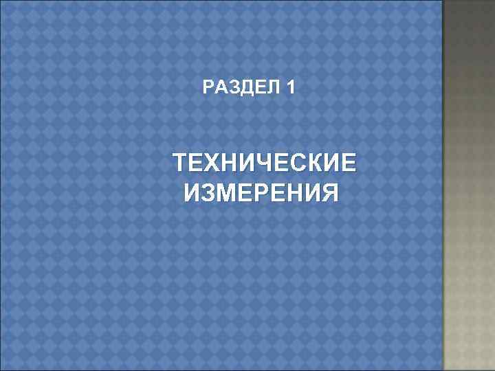 РАЗДЕЛ 1 ТЕХНИЧЕСКИЕ ИЗМЕРЕНИЯ 